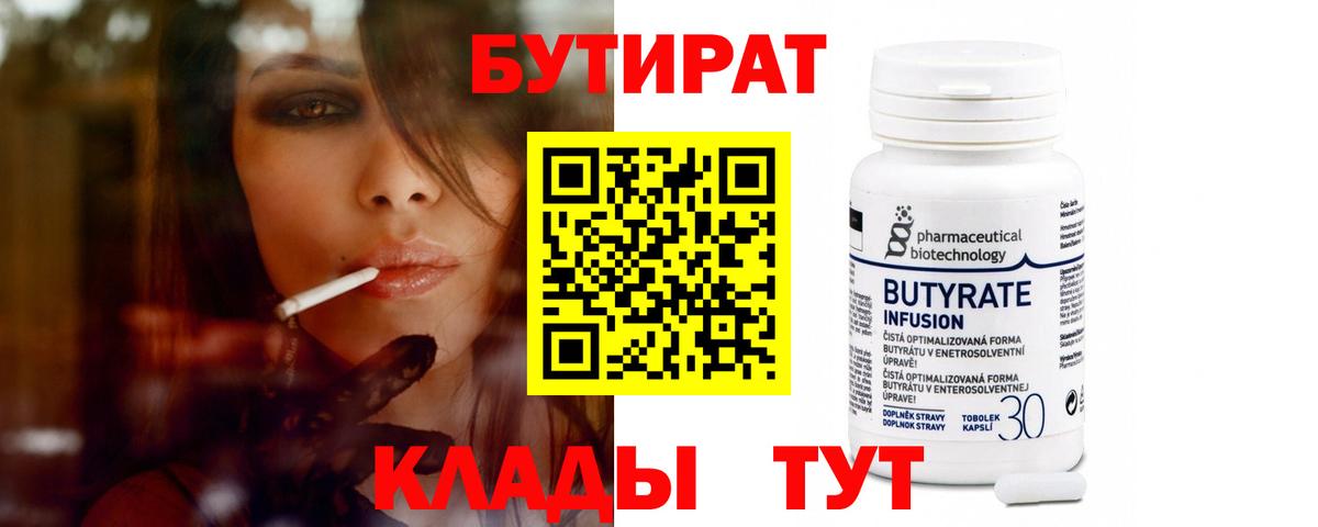 БУТИРАТ BDO  Вход с VPN  Асино 